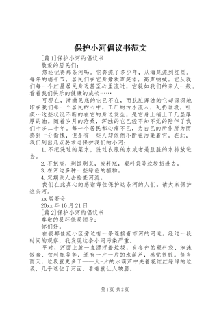 保护小河倡议书范文