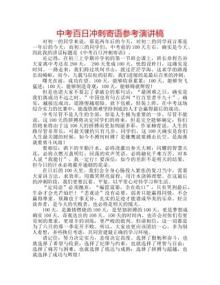中考百日冲刺寄语参考演讲稿 