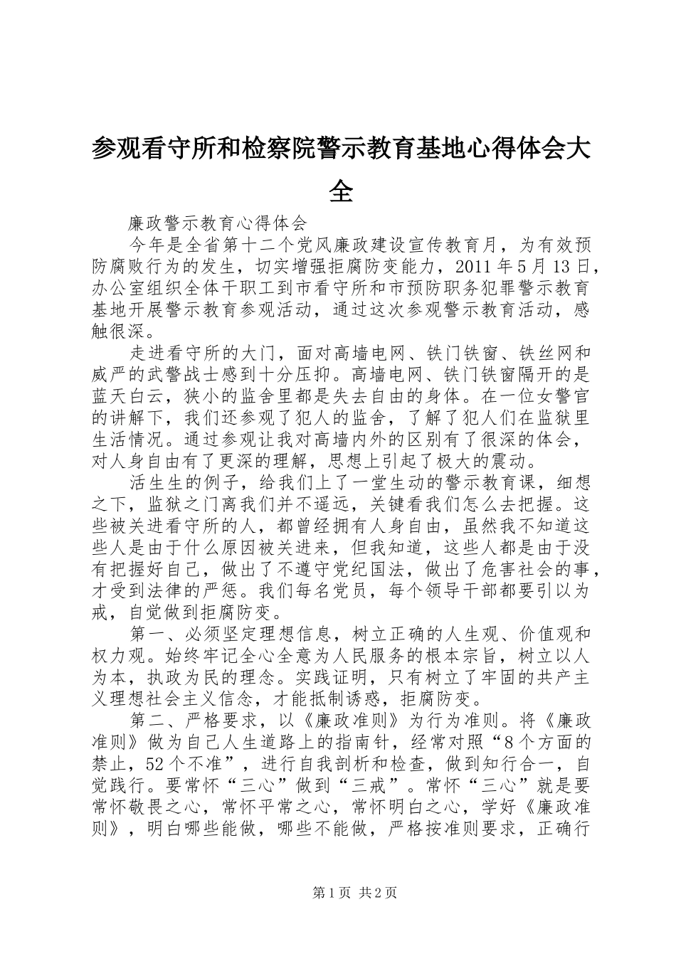 参观看守所和检察院警示教育基地体会心得大全_第1页