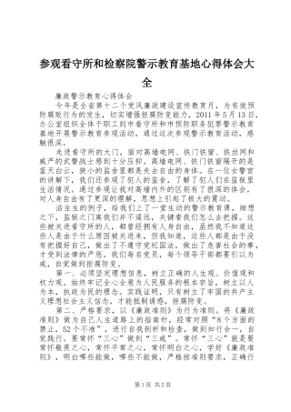 参观看守所和检察院警示教育基地体会心得大全