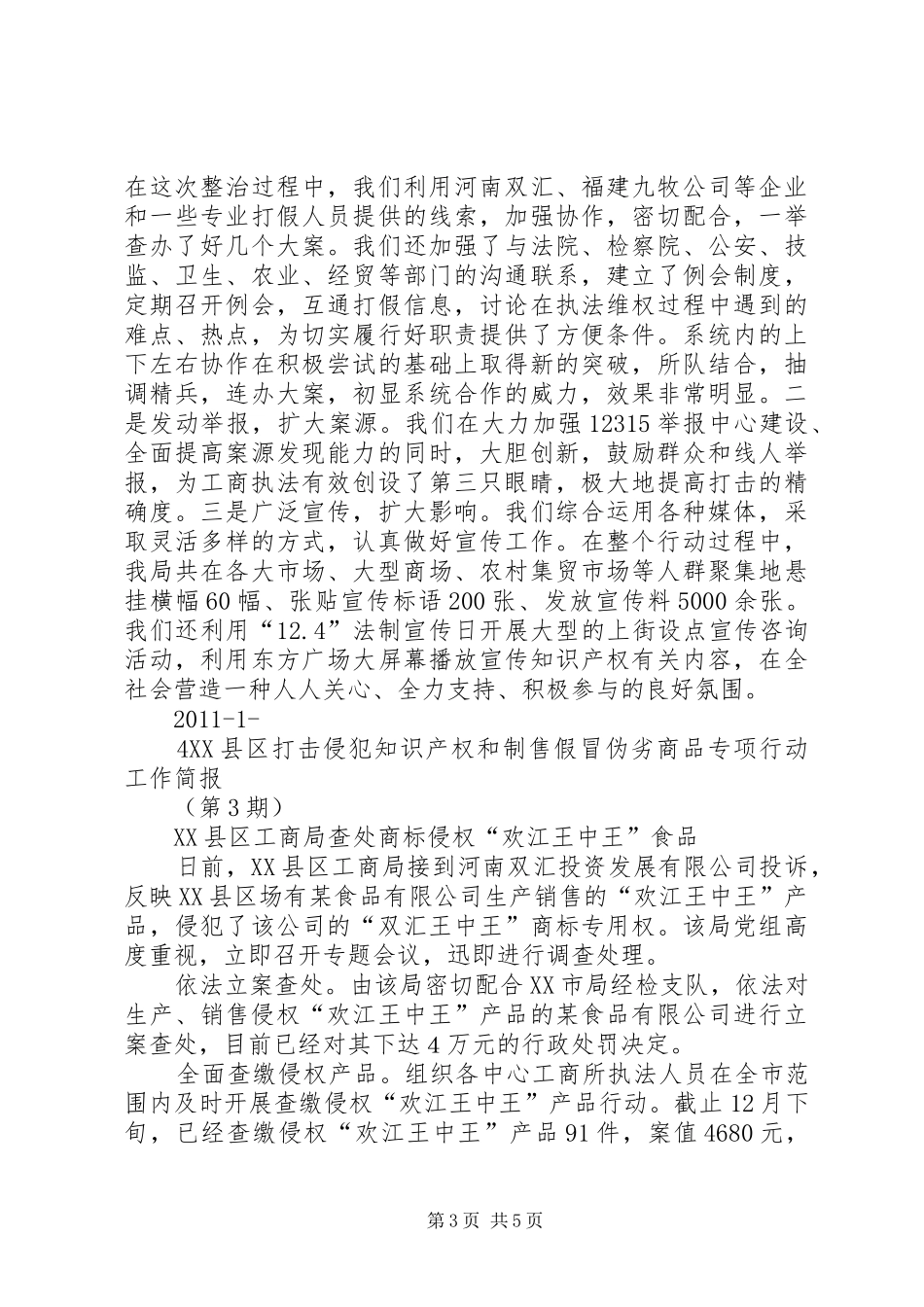打击侵犯知识产权和制售假冒伪劣药品专项行动总结 _第3页