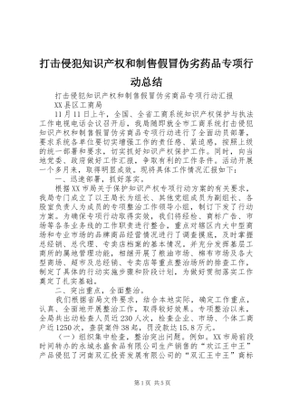 打击侵犯知识产权和制售假冒伪劣药品专项行动总结 