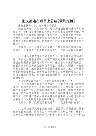 把支部建在项目上总结[最终定稿] 