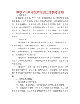中学2024年校本培训工作参考计划 