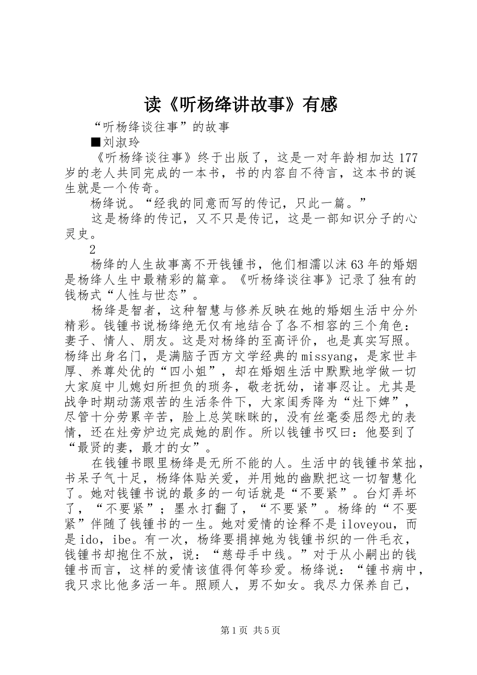 读《听杨绛讲故事》有感_第1页