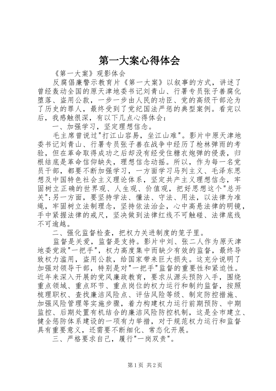 第一大案体会心得_第1页