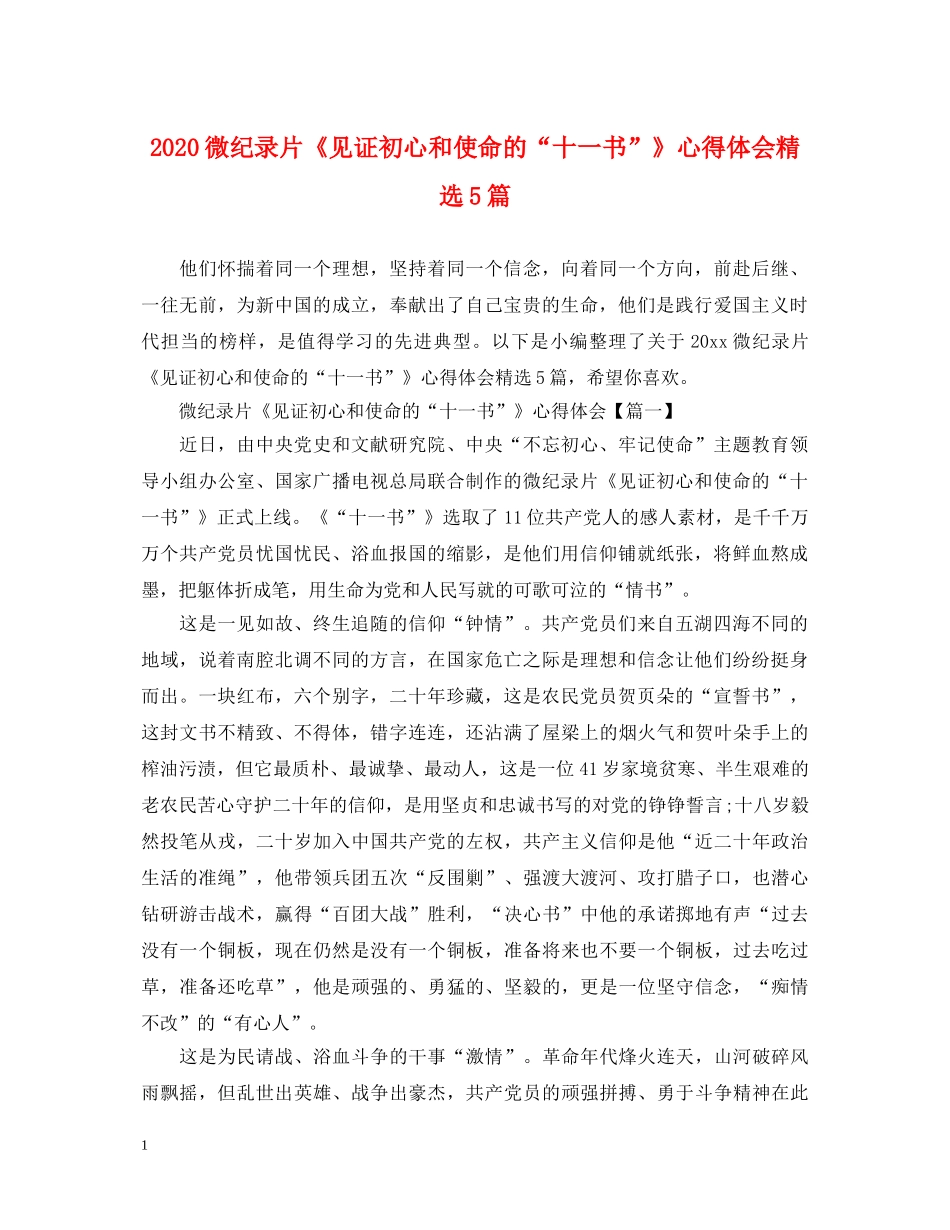 2024微纪录片《见证初心和使命的“十一书”》心得体会精选5篇 _第1页