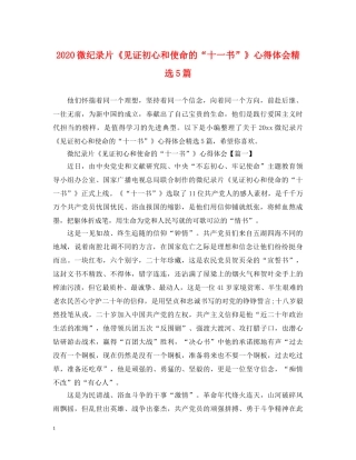 2024微纪录片《见证初心和使命的“十一书”》心得体会精选5篇 