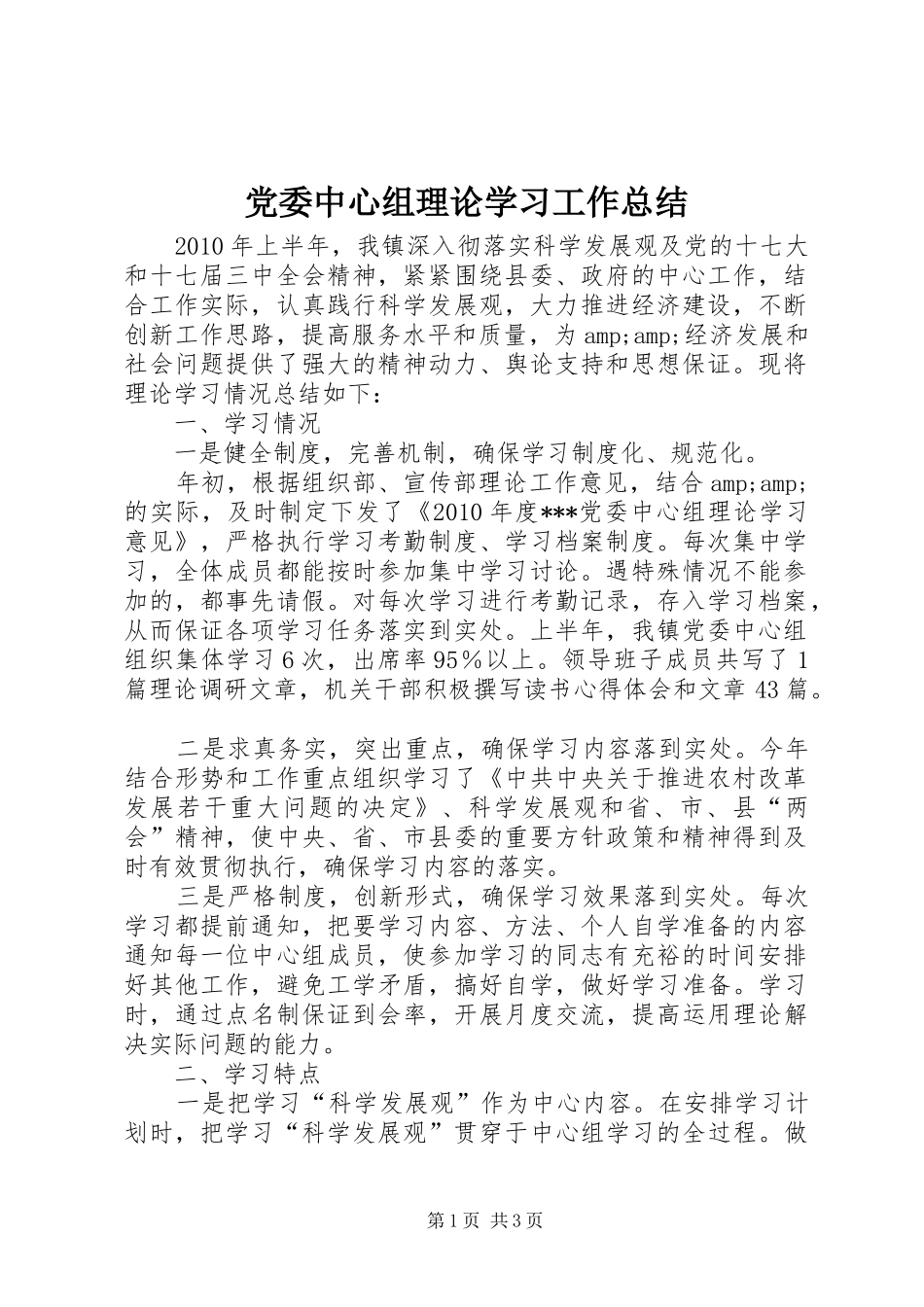 党委中心组理论学习工作总结 _第1页