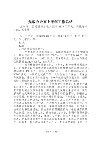 党政办公室上半年工作总结 