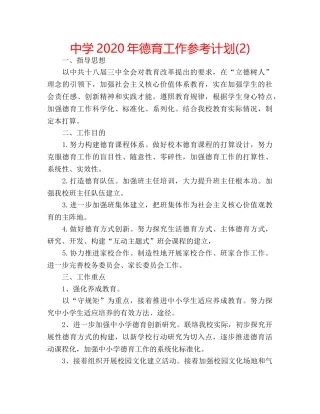 中学2024年德育工作参考计划(2) 