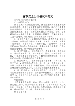 春节安全出行倡议书范文