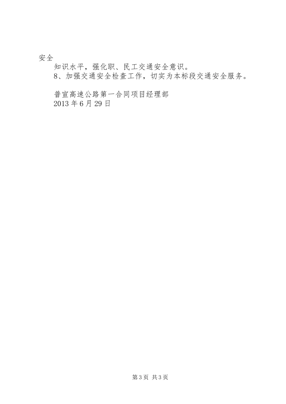 创建平安交通工作总结 _第3页