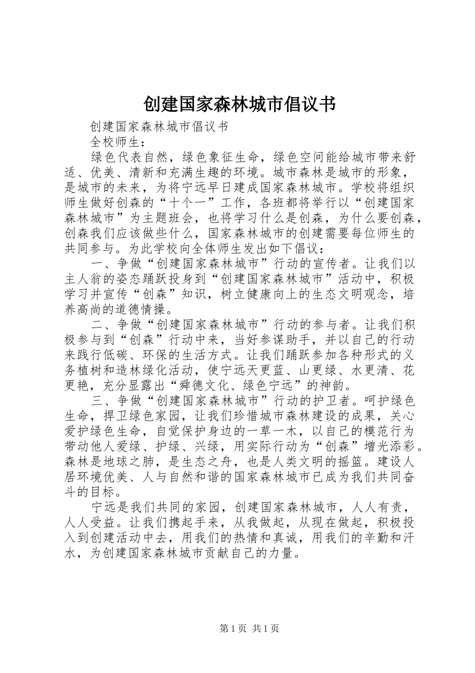 创建国家森林城市倡议书_第1页