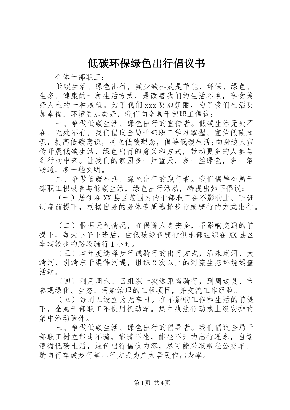低碳环保绿色出行倡议书 (6)_第1页
