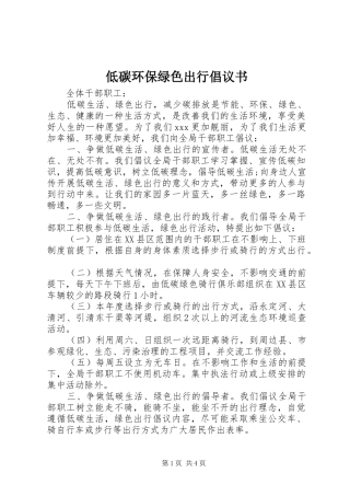 低碳环保绿色出行倡议书 (6)