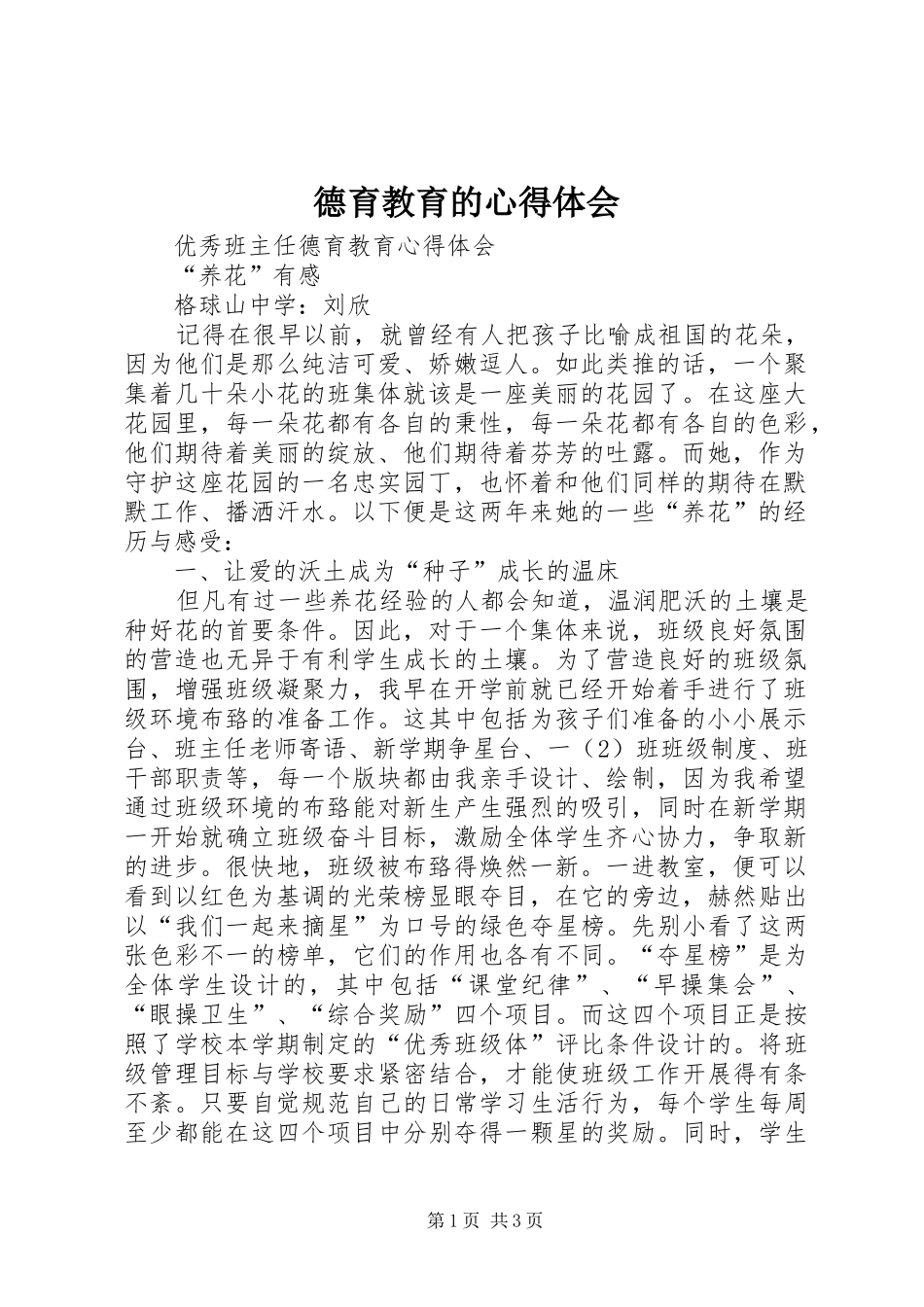 德育教育的体会心得3_第1页