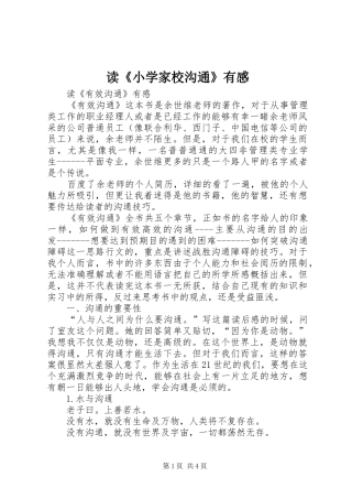 读《小学家校沟通》有感