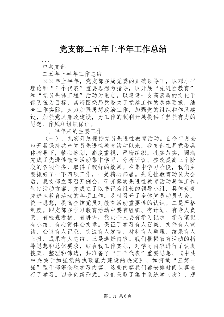 党支部二五年上半年工作总结 _第1页