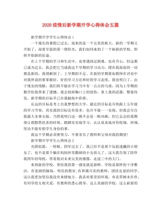 2024疫情后新学期开学心得体会五篇 
