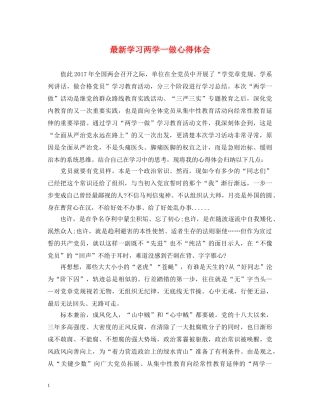 最新学习两学一做心得体会 