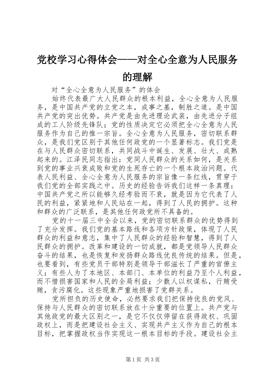 党校学习体会心得——对全心全意为人民服务的理解_第1页
