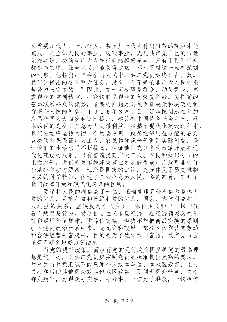 党校学习体会心得——对全心全意为人民服务的理解_第2页