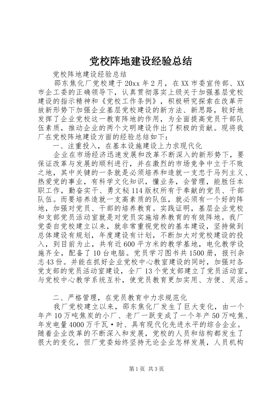 党校阵地建设经验总结 _第1页