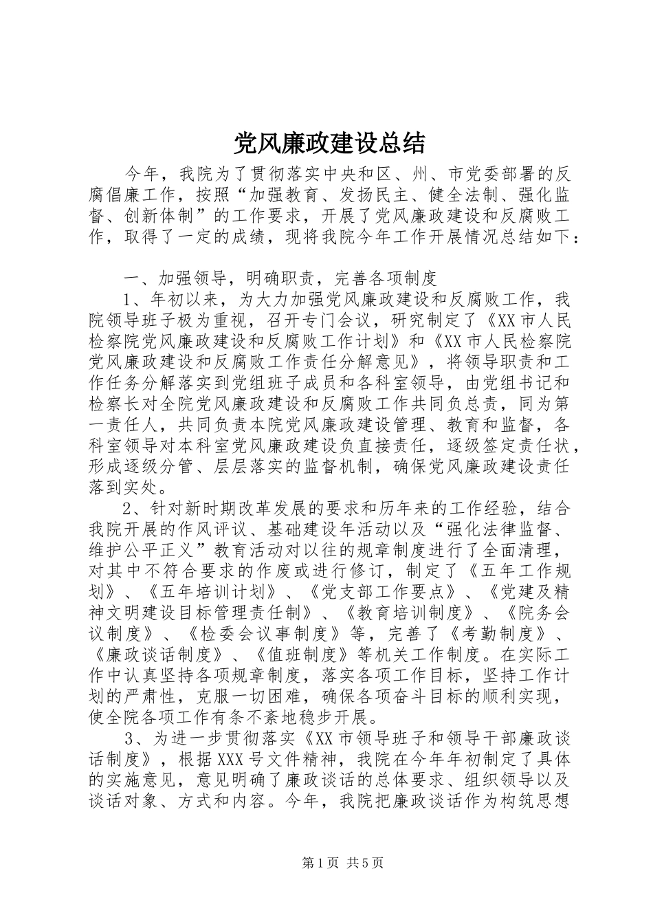 党风廉政建设总结 _第1页