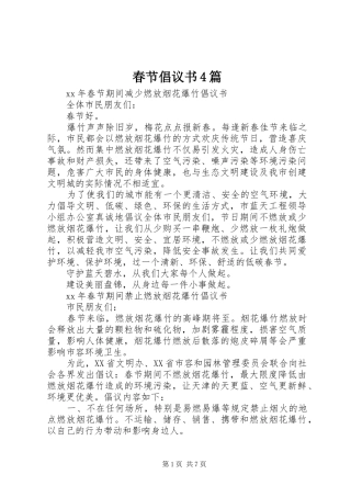 春节倡议书4篇