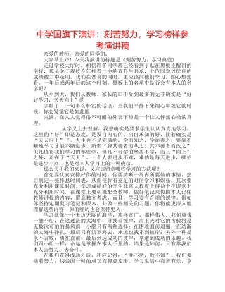 中学国旗下演讲：刻苦努力，学习榜样参考演讲稿 