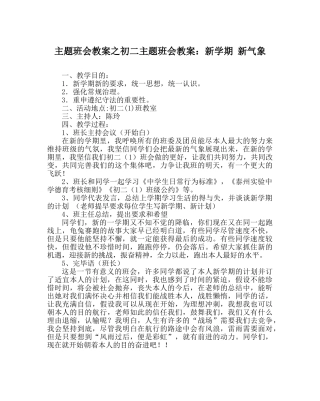 主题班会教案初二主题班会教案：新学期 新气象 