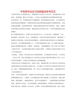 中药房毕业实习自我鉴定参考范文 