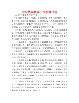 中专数学教学工作参考计划 