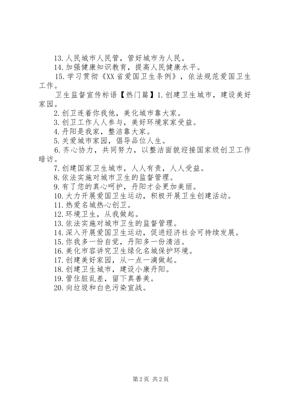 动物园卫生监督宣传标语_第2页