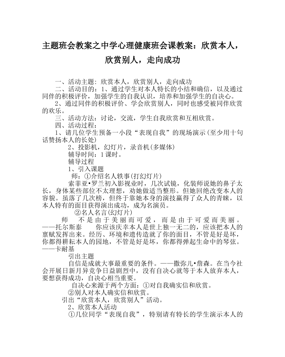 主题班会教案中学心理健康班会课教案：欣赏自己，欣赏他人，走向成功 _第1页