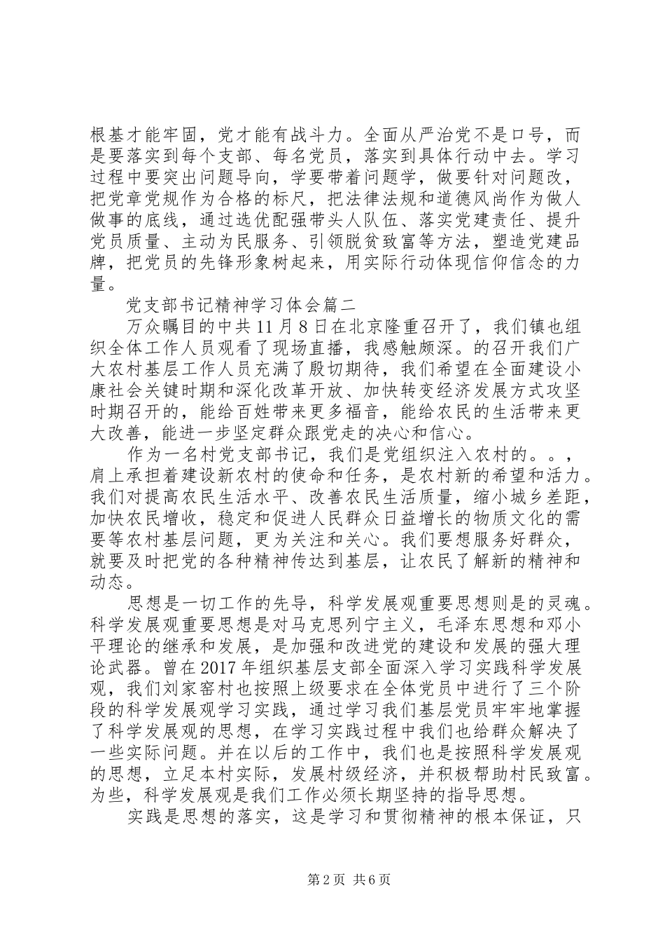 党支部书记精神学习体会_第2页