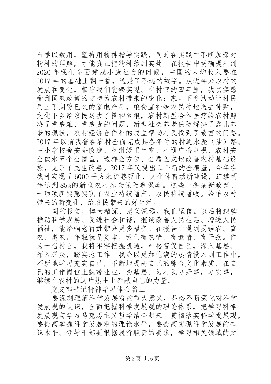 党支部书记精神学习体会_第3页
