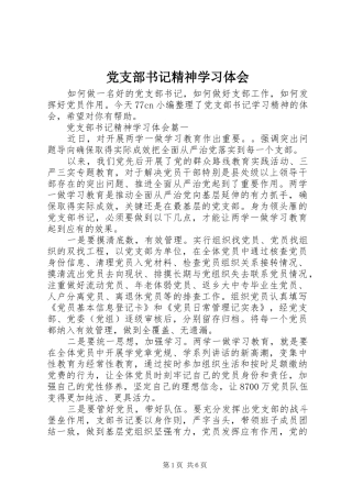 党支部书记精神学习体会