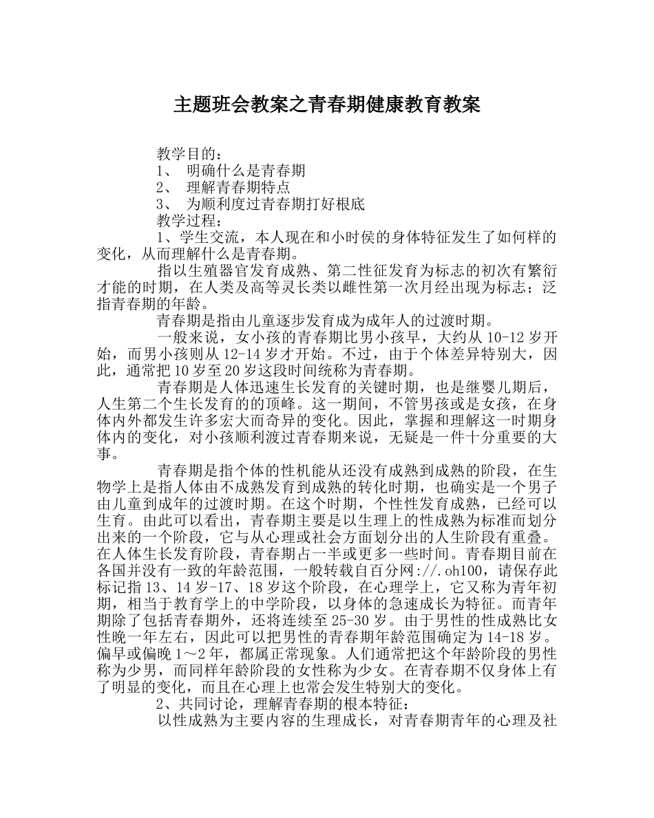 主题班会教案青春期健康教育教案 _第1页