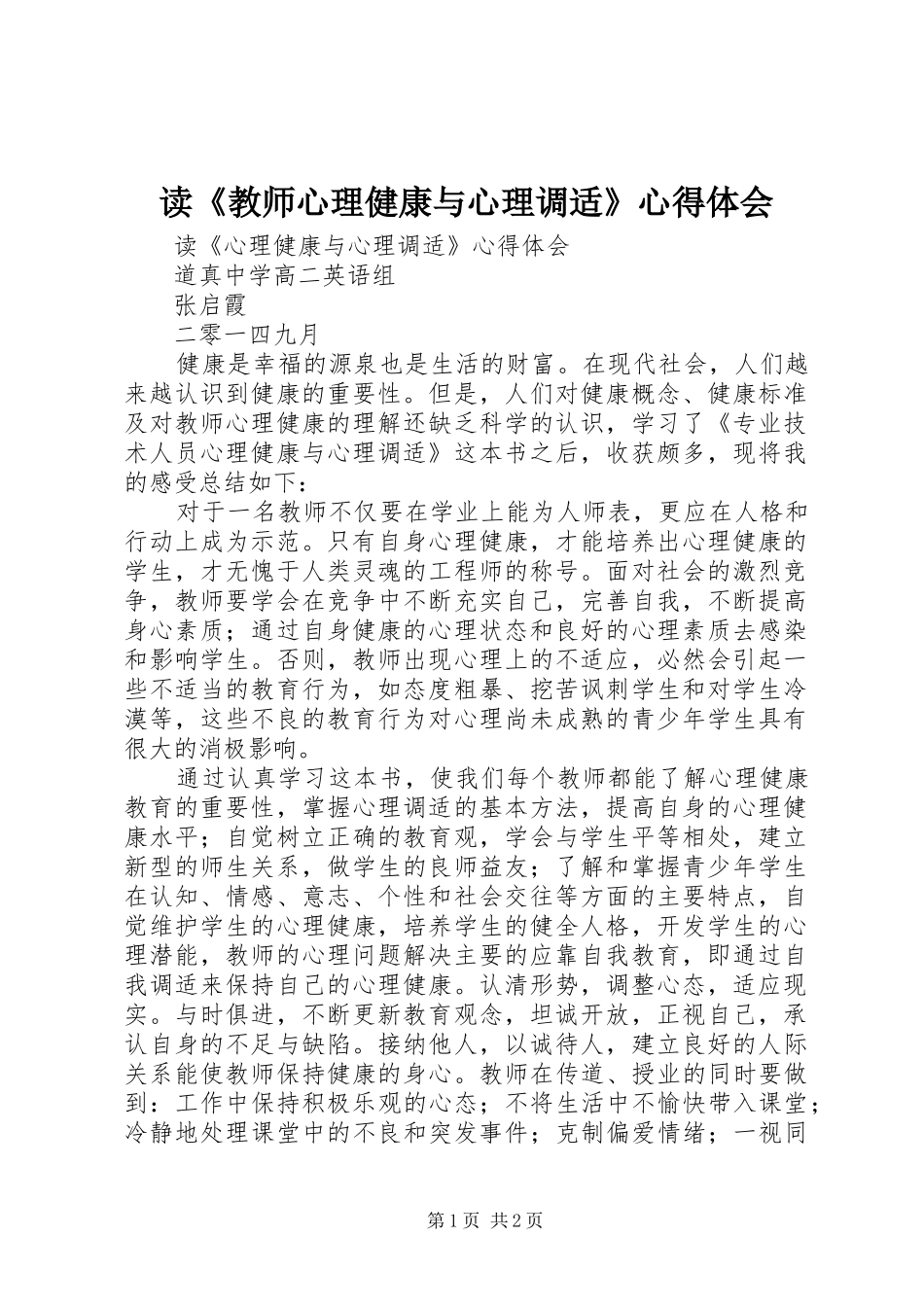 读《教师心理健康与心理调适》体会心得_第1页