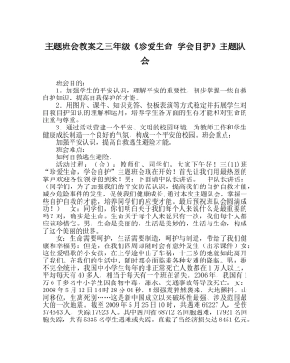 主题班会教案三年级《珍爱生命 学会自护》主题队会 