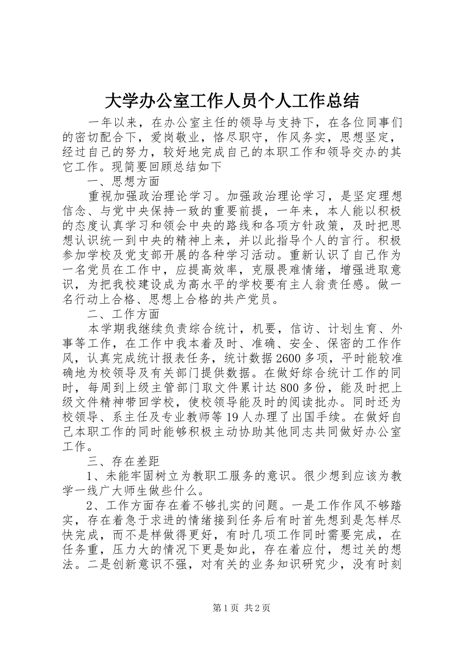 大学办公室工作人员个人工作总结 _第1页