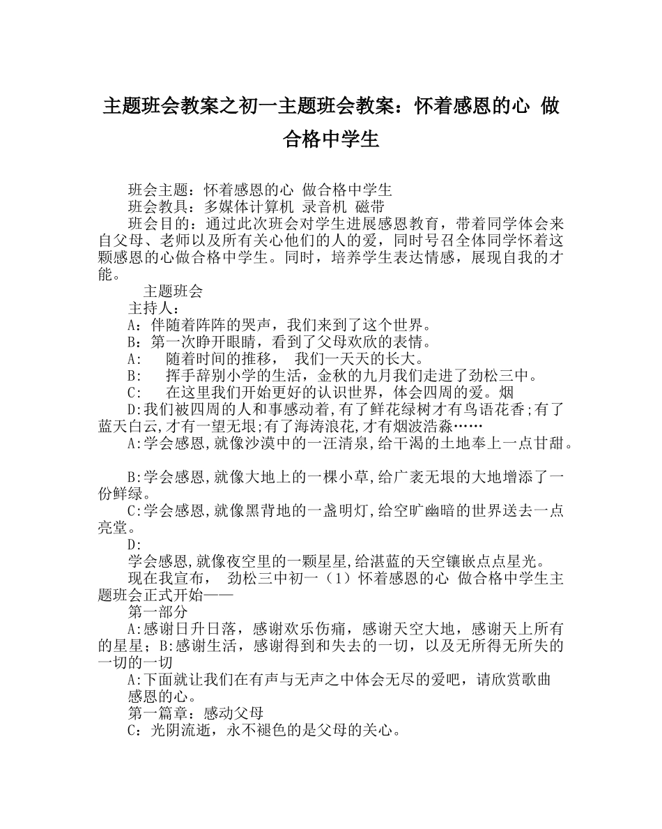 主题班会教案初一主题班会教案：怀着感恩的心 做合格中学生 _第1页