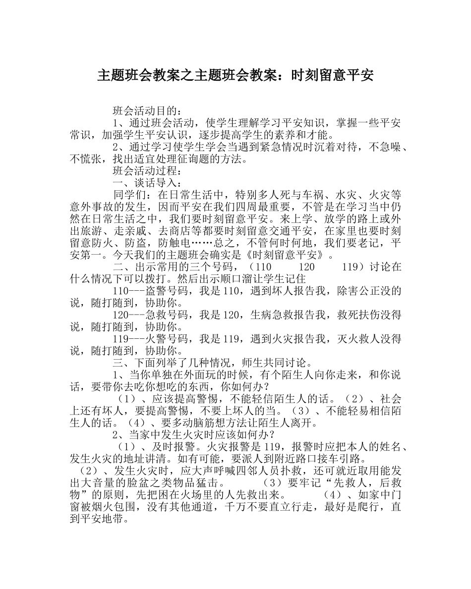 主题班会教案主题班会教案：时刻注意安全 _第1页