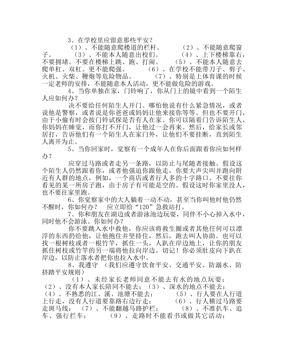 主题班会教案主题班会教案：时刻注意安全 _第2页