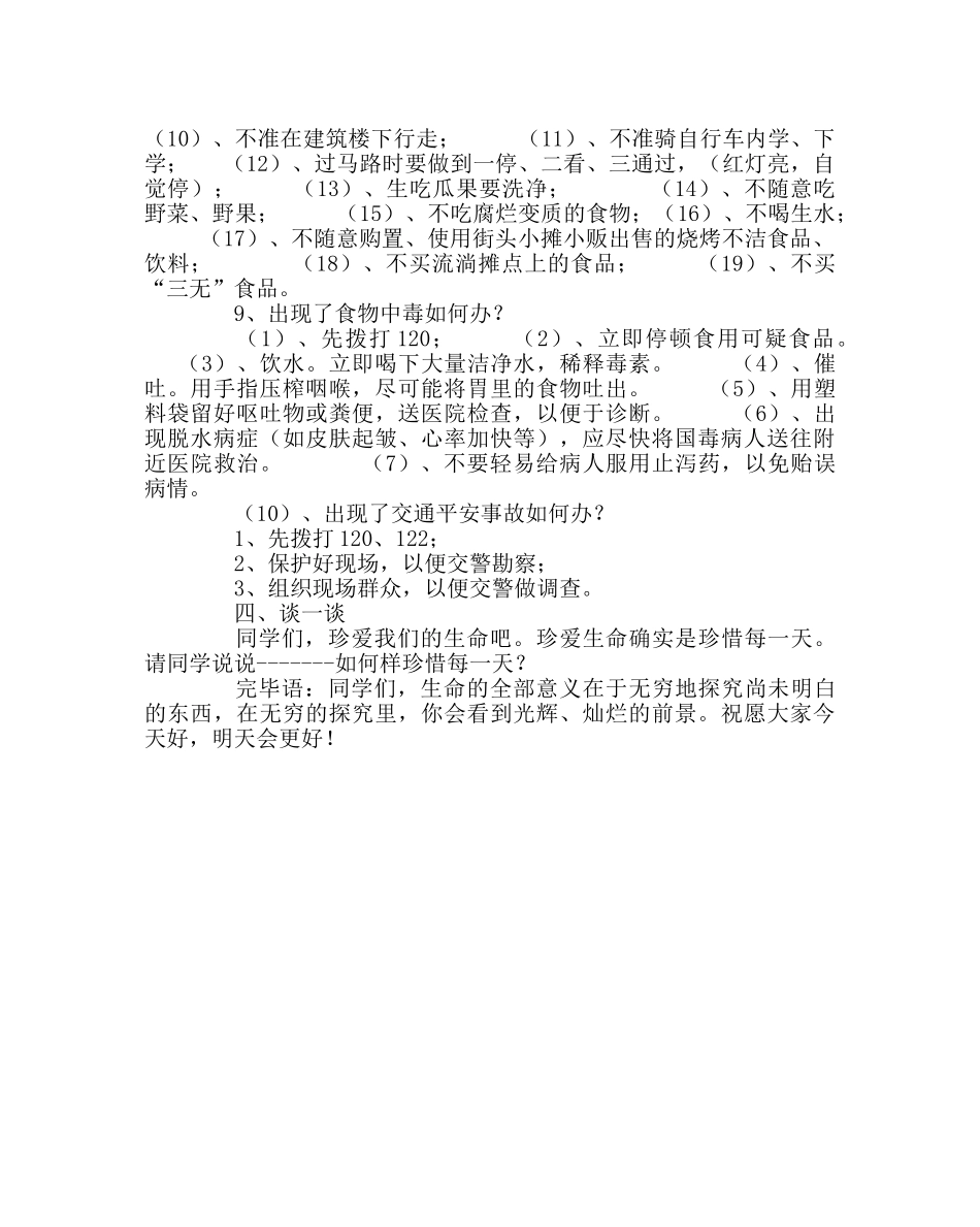 主题班会教案主题班会教案：时刻注意安全 _第3页