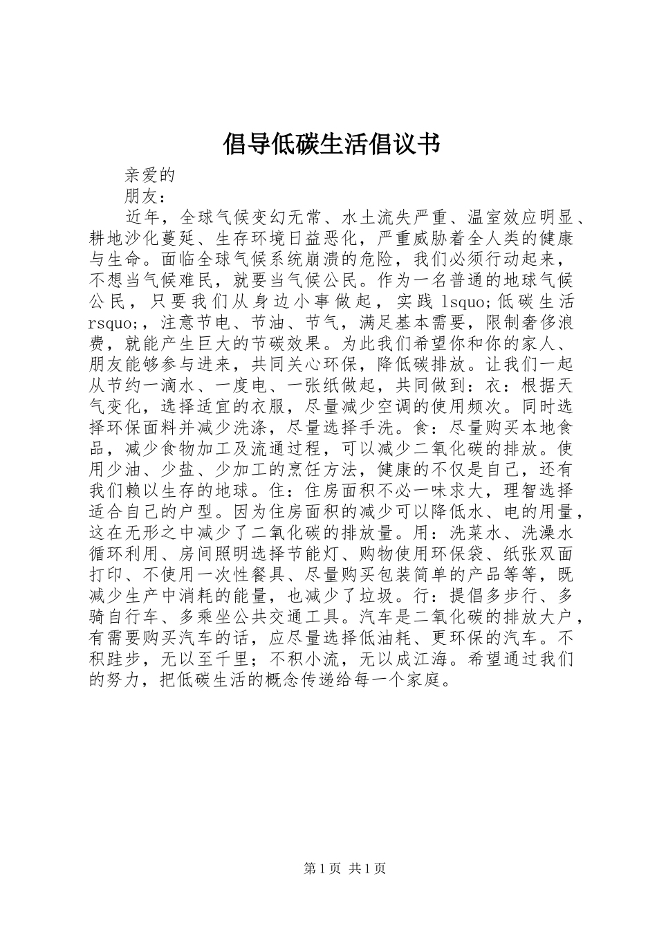 倡导低碳生活倡议书_第1页
