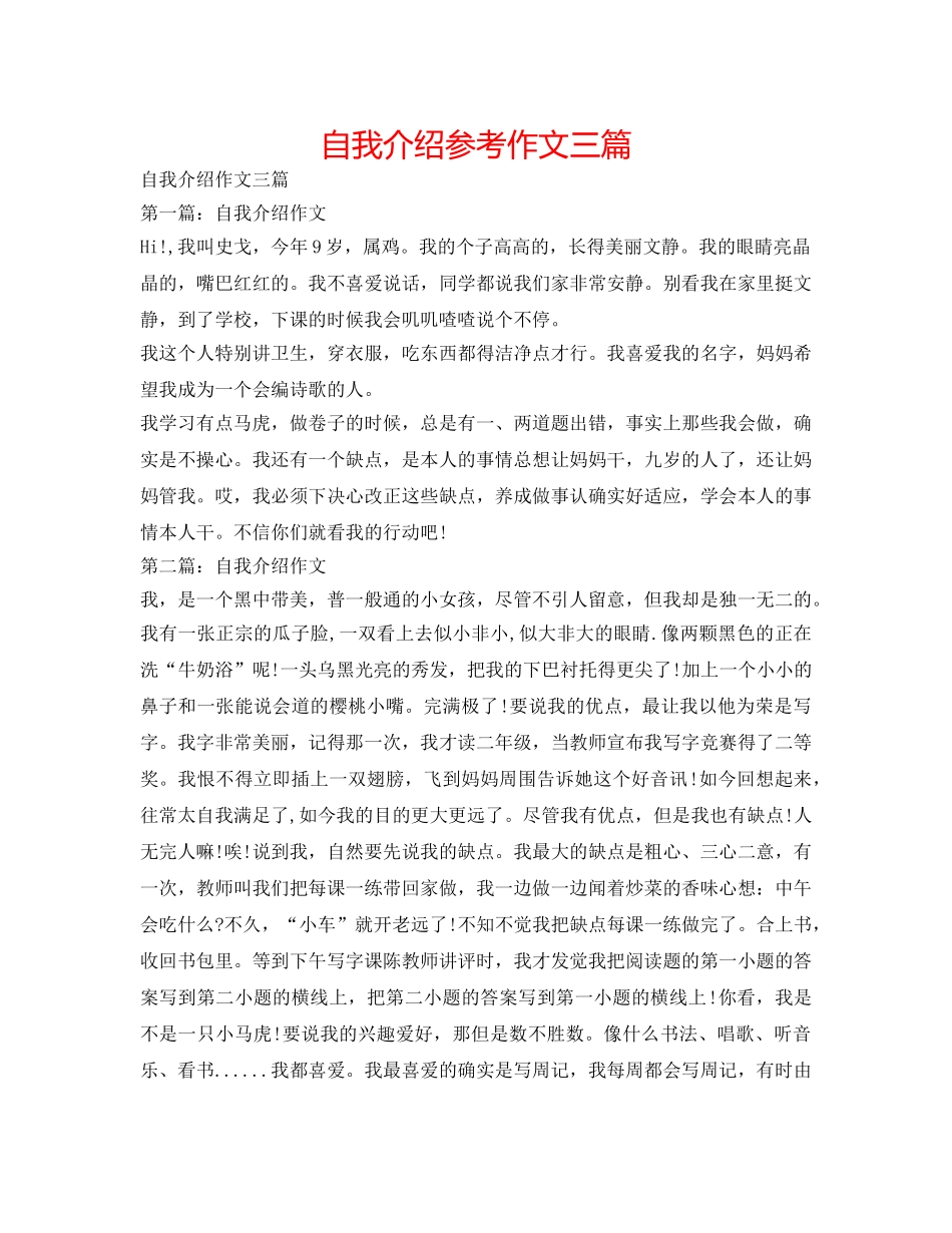 自我介绍参考作文三篇 _第1页