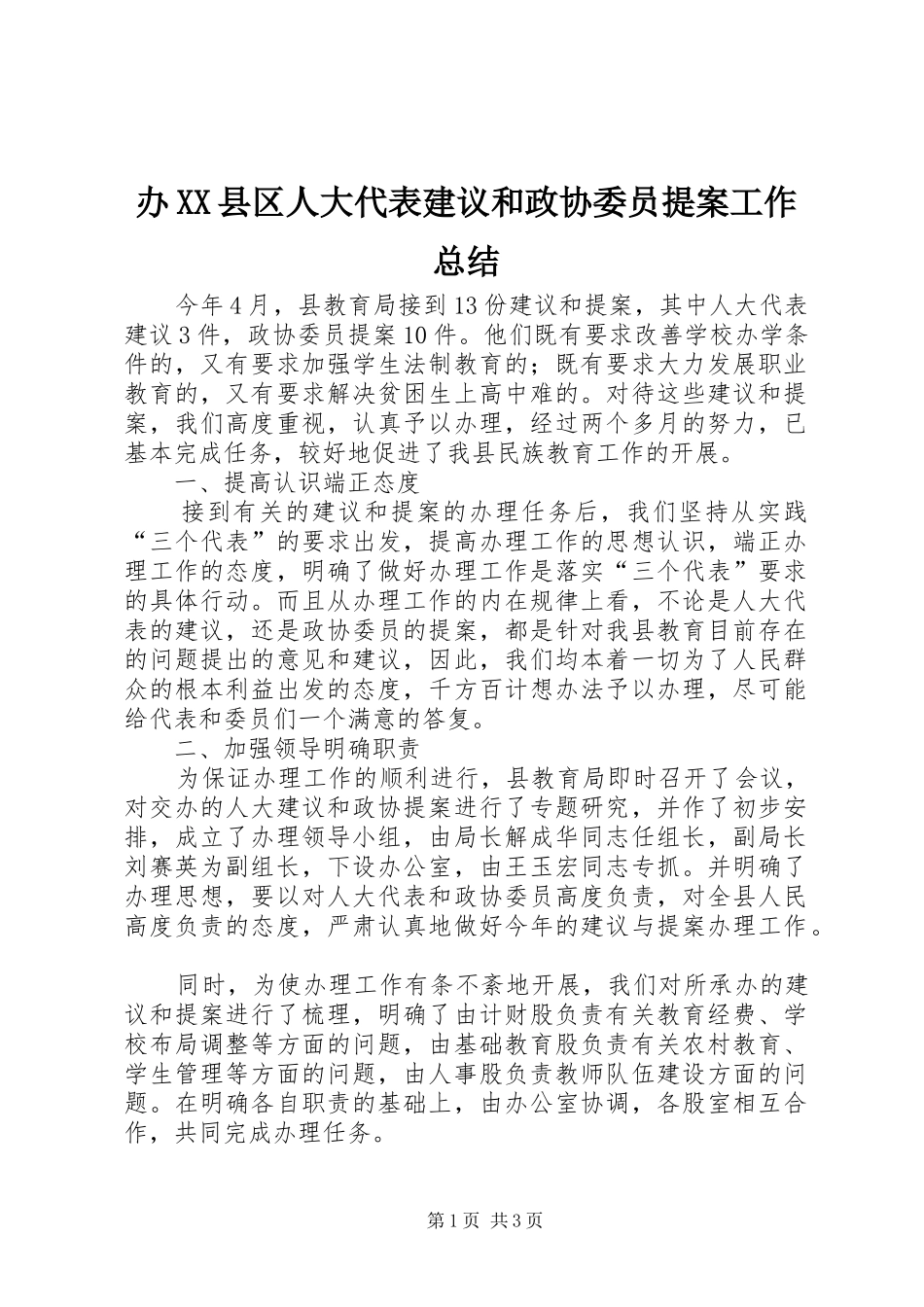 办XX县区人大代表建议和政协委员提案工作总结 _第1页